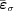 [\bar{\boldvarepsilon}_\sigma]