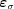 [\boldvarepsilon_\sigma]