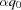[\alpha {q_0}]