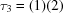 [ \tau_3 = (1)(2)]