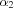 [{\alpha _2}]