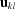 [{{\bf{u}}_{kl}}]