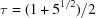 [\tau = (1+5^{1/2}) / {2}]