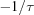 [-{{1} / {\tau}}]