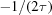 [-{{1} / {(2\tau)}}]