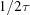 [{{1} / {2\tau}}]