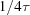 [{{1} / {4\tau}}]