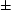 [\pm]