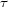 [\tau]