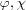 [\varphi, \chi]
