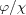 [\varphi /\chi]