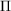 [Pi]
