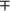 [minus-or-plus sign]