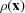 [\rho({\bf x})]