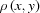 [\rho\left(x,y\right)]