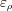 [\varepsilon_{\rho}]