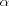 [\alpha]