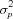 [\sigma^2_p]