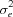 [\sigma^2_e]