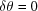 [\delta \theta = 0]