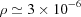[\rho \simeq 3 \times {10}^{-6}]