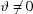 [\vartheta \neq 0]