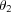 [\theta_2]