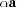 [\alpha {\bf a}]