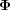 [{{\boldPhi}}]