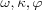[\omega, \kappa, \varphi]