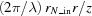 [\left({2\pi/\lambda}\right){r_{N\_{\rm{in}}}}r/z]