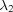 [\lambda_{{2}}]