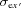 [\sigma _{{{\rm{e}}x^{\,{\prime}}}}]