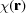 [\chi({\bf r})]