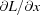 [{{\partial L}/{\partial x}}]