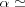[\alpha \simeq]