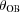 [\theta_{\rm OB}]