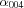 [\alpha_{0 0 4}]