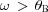 [\omega \,\gt\, \theta_{\rm B}]