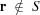 [{\bf r}\ \notin\ S]