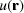 [u({\bf r})]