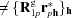 [\neq\{{\bf R}^{\rm g}_{{1p}}{\bf r}^{\ast}_{{p{\bf h}}}\} _{{{\bf h}}}]