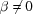 [\beta\neq 0]